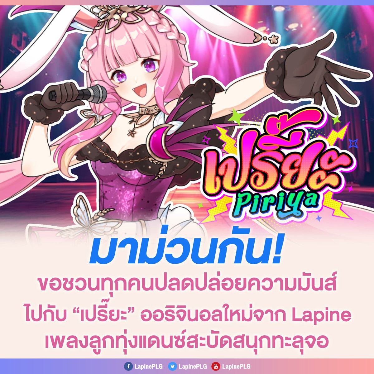 Lapine กลับมาทวงบัลลังก์ความม่วน! พร้อมเพลงใหม่ “เปรี๊ยะ (Piriya)” เพลงลูกทุ่งแดนซ์มันส์ทะลุจอ ที่จะชวนทุกคนมาระเบิดพลังแบบไม่ต้องแคร์เหตุผล
🌛 ฟังเลย :youtu.be/oUS7aCW33gk

#ปู้เปรี๊ยะ #LapinePiriya #LapineReENCHANT