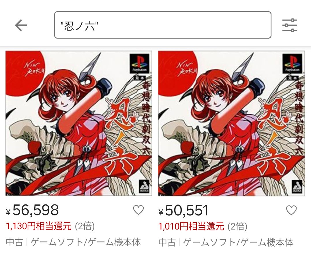 彡(ﾟ)(ﾟ)くっそ！なかなか転職先が決まらん！忍六の中古価格見たろ！

彡(^)(^)