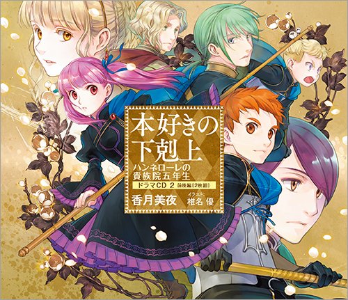 本好きの下剋上 ドラマCD 1〜9巻＋外伝 香月美夜【ME91】 本好きの下剋上 ドラマCD 1〜9巻＋外伝 香月美夜【