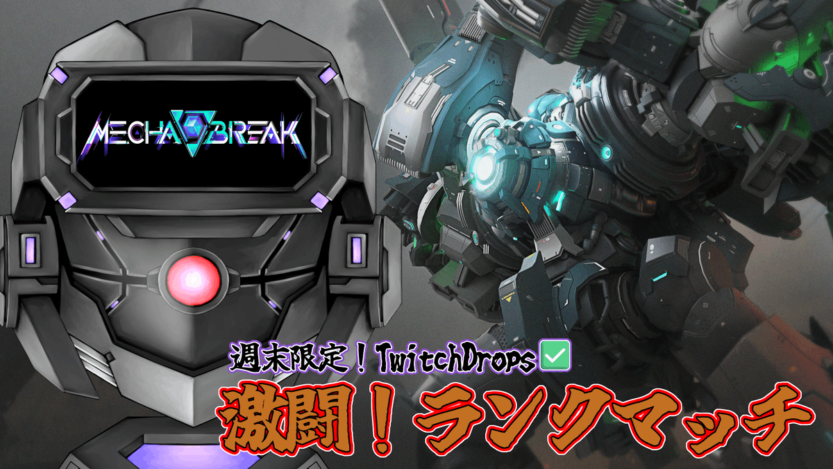 配信開始
twitch.tv/syausuvt
youtube.com/live/lCDihumWN…
【Special Drops✅】300Pt溶かした元イモータルのソロラン道中【MechaBreak】

ちょっとだけ！視聴で限定スキンをGET！

東方不杯の続きは後日メモ取りながら観ます

#ハチガネonline #MechaBREAK