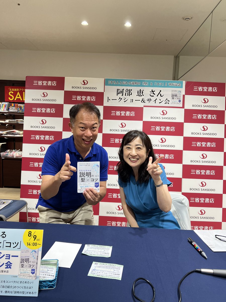 今日は、三省堂書店名古屋本店で開催された、阿部恵さんのトークショーに参加しました！

コミュニケーションのコツが、新刊「『きちんと伝わる説明の「型」と「コツ」』（三笠書房）に集約されて書かれています。

#説明の型とコツ
#三省堂名古屋イベント
#阿部恵