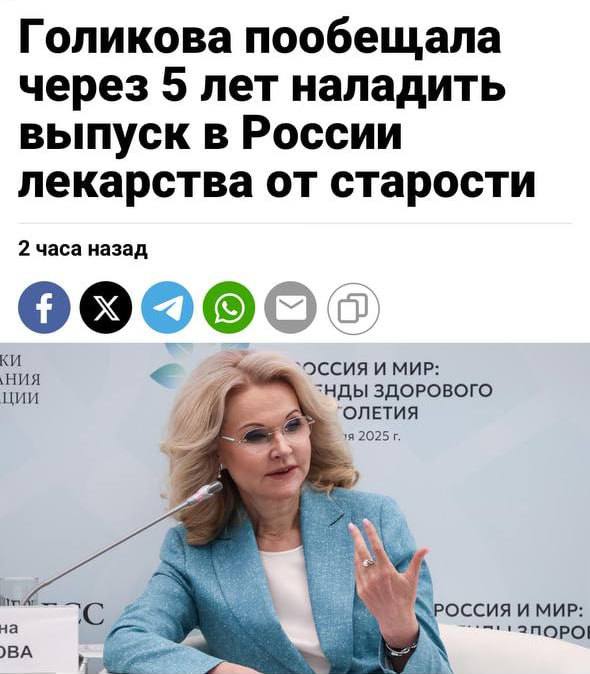 Вице-премьер Голикова анонсировала разработку лекарства от старости, которое станет доступно уже к 2028 - 2030 году. 

Препараты будут направлены на восстановление стареющих клеток. На проект могут выделить до ₽2 трлн.

📢 Прямой эфир
Распил бюджета в разгаре....