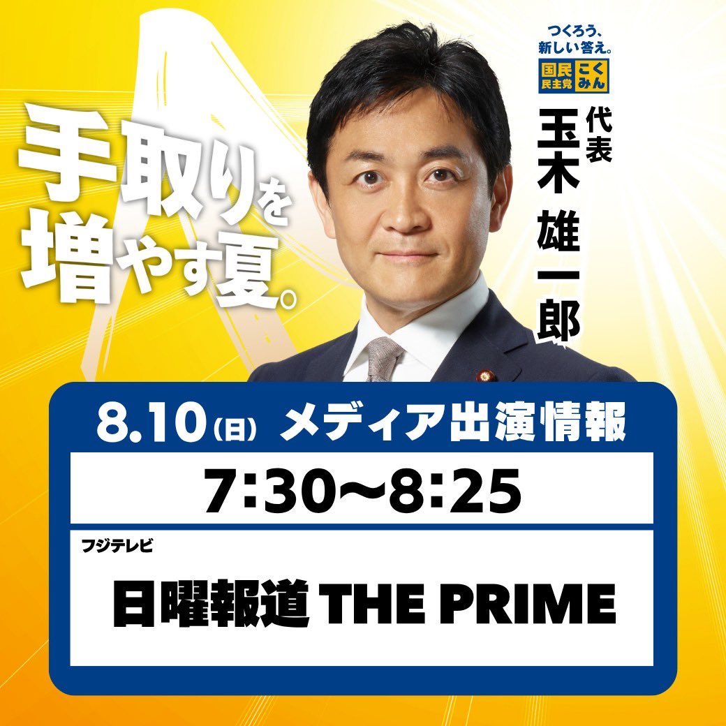 【出演情報】
8月10日（日）、#玉木雄一郎 代表が以下の番組に出演します。ぜひご覧ください🐰

◆フジテレビ「日曜報道 THE PRIME」
7:30〜8:25
fujitv.co.jp/b_hp/nichiyouh…

#国民民主党 #手取りを増やす