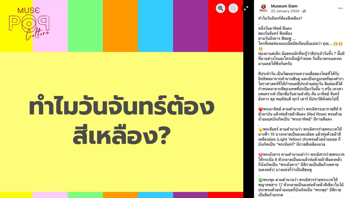 ด้วยความอยากรู้เลยไปค้นมา สรุปว่ามันเป็นสีผิวของเทพเจ้าประจำวันต่าง ๆ เช่น พระอาทิตย์ผิวสีแดง พระจันทร์ผิวสีเหลือง แต่พออ่านไปถึงการเอาสิ่งมีชีวิตมาป่นเป็นผงสีก็ช็อกนิดนึง55555 (ขอบคุณความรู้จากมิวเซียมสยามค่า เวอร์ชันเต็มอยู่ในเมนชันน้า)