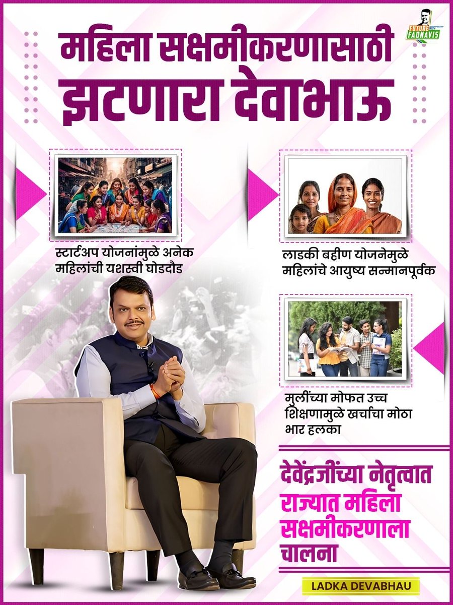 पूछता है भारत (@arnabrepublic7) on Twitter photo महिला सशक्तिकरण देवाभाऊ के लिए केवल नारा नहीं, बल्कि मिशन है. <a href="/Dev_Fadnavis/">Devendra Fadnavis</a> #LadkaDevaBhau महिला सशक्तिकरण देवाभाऊ के लिए केवल नारा नहीं, बल्कि मिशन है. <a href="/Dev_Fadnavis/">Devendra Fadnavis</a> #LadkaDevaBhau