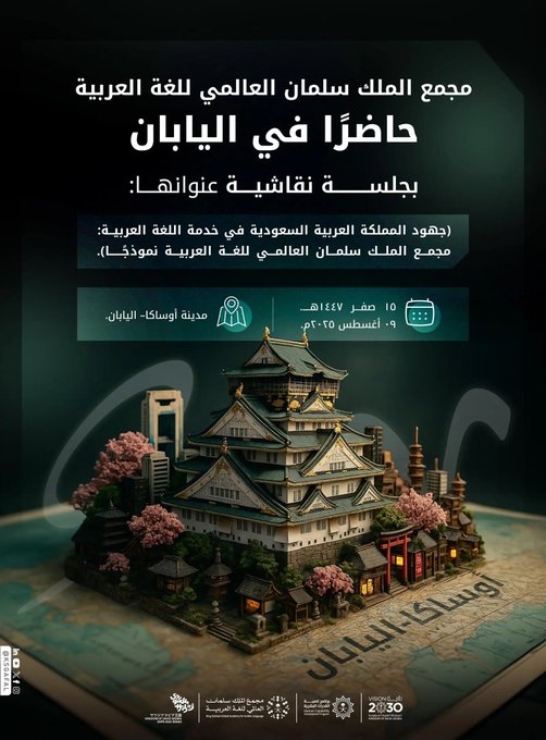 إنفوجرافيك .. مجمع الملك سلمان العالمي للغة العربية يشارك في "إكسبو أوساكا" لعرض جهوده في تمكين اللغة العربية عالميًّا #صحيفة_المدينة 