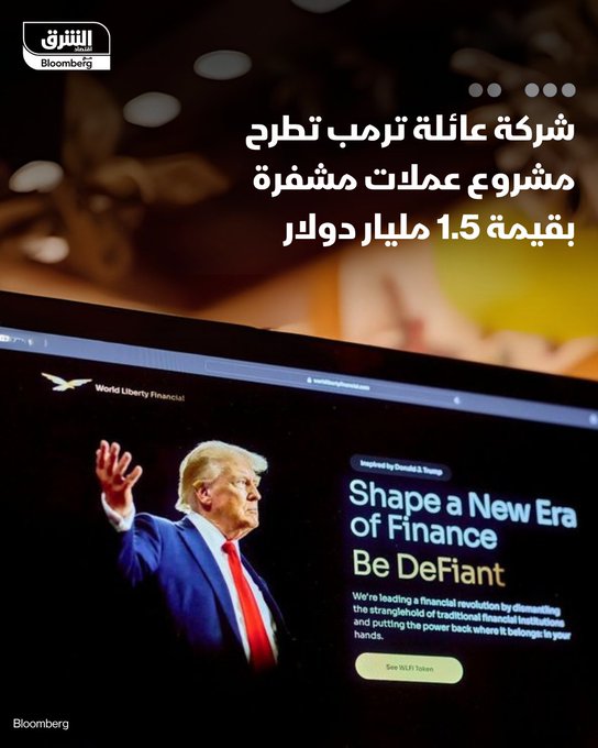 شركة عائلة ترمب تطرح مشروع عملات مشفرة بقيمة 1.5 مليار دولار - "وورلد ليبرتي" تخطط لإطلاق تطبيق إقراض ب العملات المشفرة، وتطرح حالياً عملة مستقرة مدعومة بالدولار - يُظهر الموقع الإلكتروني للشركة أن ترمب يشغل صفة "المؤسس المشارك الفخري". #اقتصاد_الشرق 