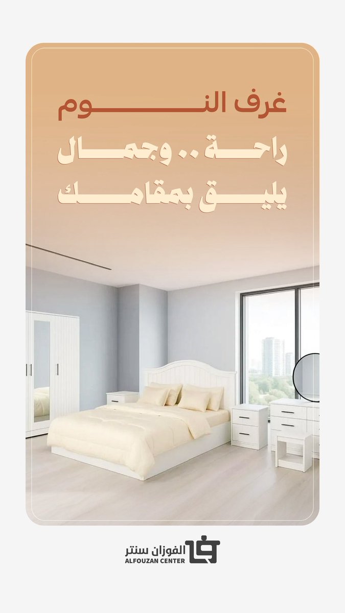 🚪✨ افتح باب الراحة والفخامة لغرفة نومك الآن!
عروضنا المميزة في الفوزان سنتر 
بتخليك تبدأ كل يوم بطاقة، 
وتنهيه بهدوء وراحة 😍🛏️
.
📍 الجودة والأناقة في مكان واحد… لا تفوّت الفرصة!