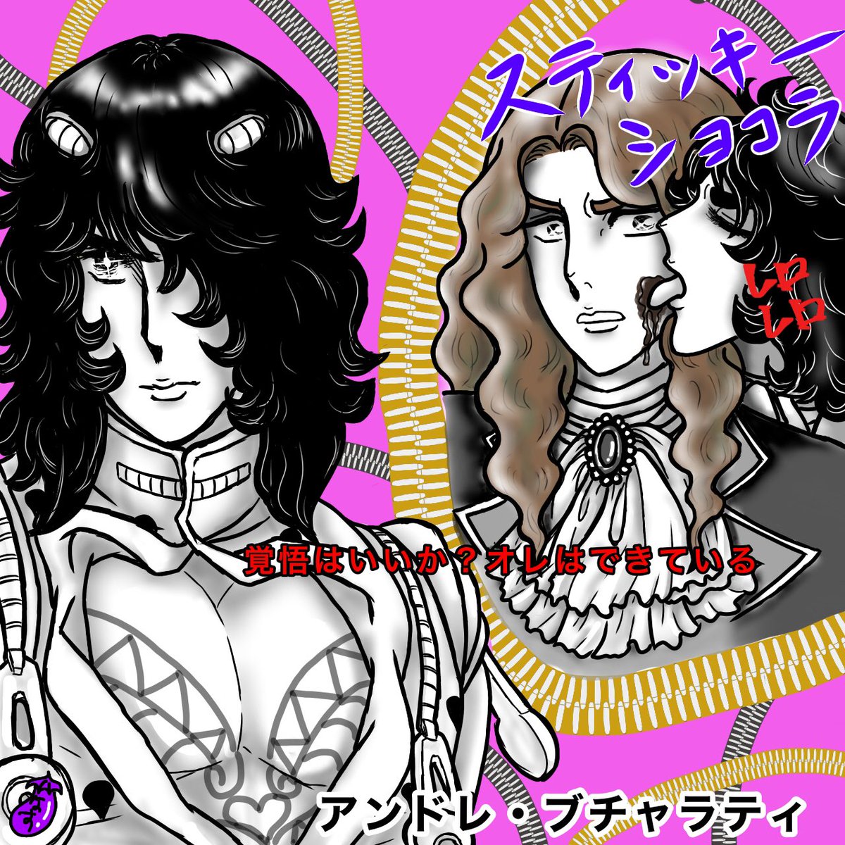 JOJOのブチャラティ×アンドレ！完成🙌🏻
胸筋自慢のアンドレにはブチャラティコスがピッタリだと思いまして💪
本体もスタンドもドレになっちゃったけど、スティッキー(ベタベタ)のショコラを引っ掛けてレロレロしてくるという地味に嫌な攻撃技🤣　ジェロたんかわいそうwww
JOJOキャラコラボ楽しいぞ❤️‍🔥