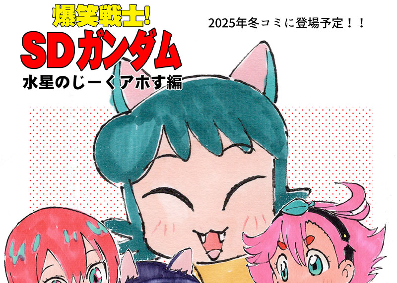 爆笑戦士! SDガンダム みねば 佐藤元 直筆サイン・イラスト色紙 ミネバ・ザビ 爆笑戦士! SDガンダム みねば 佐藤元 直筆サイン・イラスト色紙