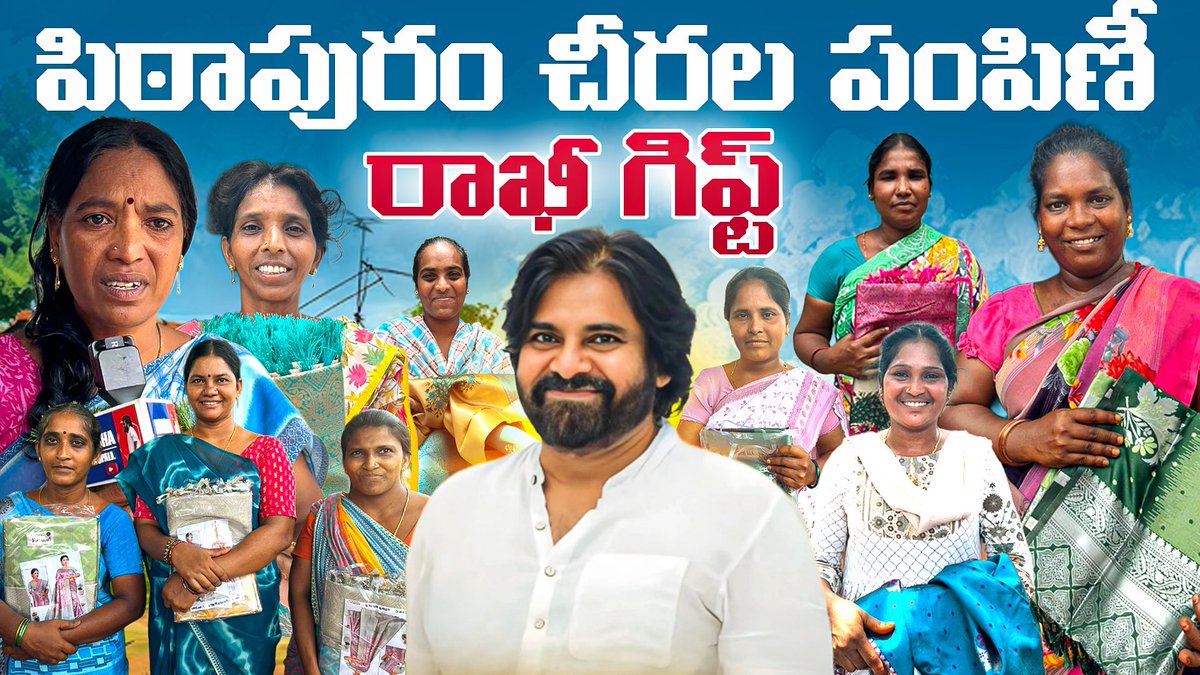 Harsha Guntupalli (@harshajsp1995) on Twitter photo youtu.be/cIqqGmSgKfM
🎁 రాఖీ గిఫ్ట్: పిఠాపురం చీరల పంపిణీ ⚡️
<a href="/JanaSenaParty/">JanaSena Party</a> <a href="/PawanKalyan/">Pawan Kalyan</a> youtu.be/cIqqGmSgKfM
🎁 రాఖీ గిఫ్ట్: పిఠాపురం చీరల పంపిణీ ⚡️
<a href="/JanaSenaParty/">JanaSena Party</a> <a href="/PawanKalyan/">Pawan Kalyan</a>