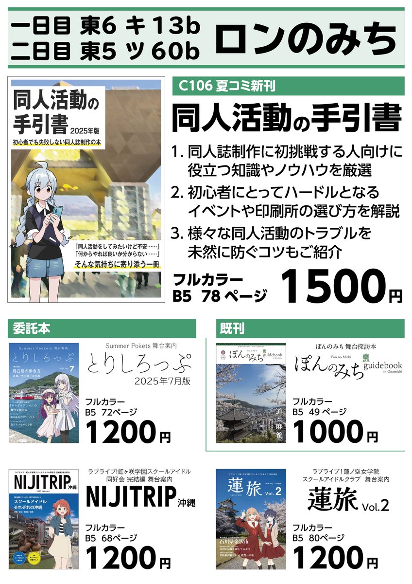 ロン@C105 1日目コ-66a/2日目ア-07b (@ronnomichi) on Twitter photo #C106お品書き 完成しました!
新刊は初心者をターゲットとして、同人活動のコツや注意点を解説する「同人活動の手引書」、B5・78ページ・1500円で頒布いたします!
その他は既刊とリジスさん(<a href="/lidges/">リジス@C106 1日目キ-13b/2日目ツ-60b委託</a>)の委託本として、舞台探訪ガイドブックを頒布します!
#C106新刊 #C106 #C106お品書き 完成しました!
新刊は初心者をターゲットとして、同人活動のコツや注意点を解説する「同人活動の手引書」、B5・78ページ・1500円で頒布いたします!
その他は既刊とリジスさん(<a href="/lidges/">リジス@C106 1日目キ-13b/2日目ツ-60b委託</a>)の委託本として、舞台探訪ガイドブックを頒布します!
#C106新刊 #C106