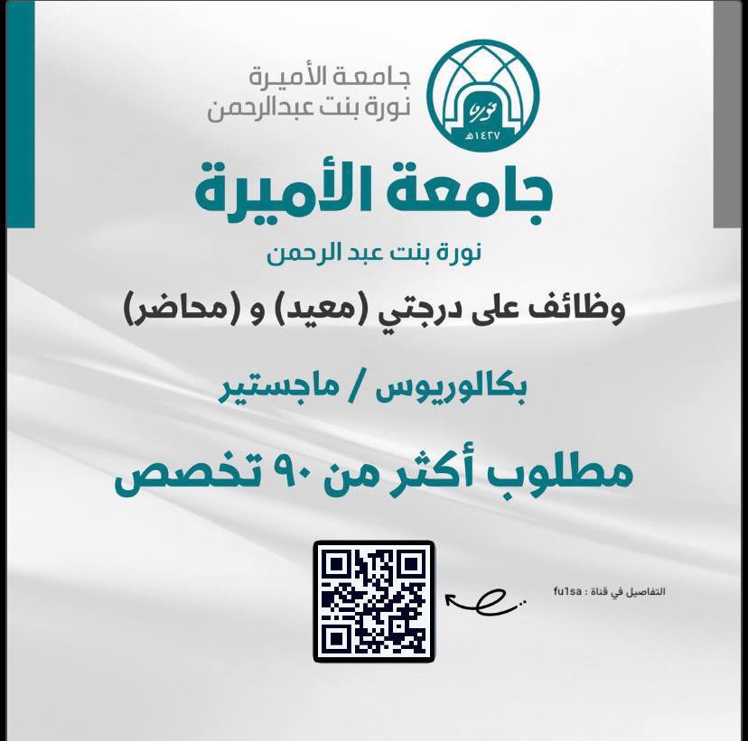 🟢 | يبدأ التقديم غداً يوم الأحد 1447/02/16هـ:

تعلن جامعة الأميرة نورة عن وظائف لحملة (البكالوريوس، والماجستير) للعام الجامعي 1447هـ

- الوظائف : معيد - محاضر
- المؤهل : بكالوريوس - ماجستير

↩️ للتقديم
(job-t.com/23952/) 
_