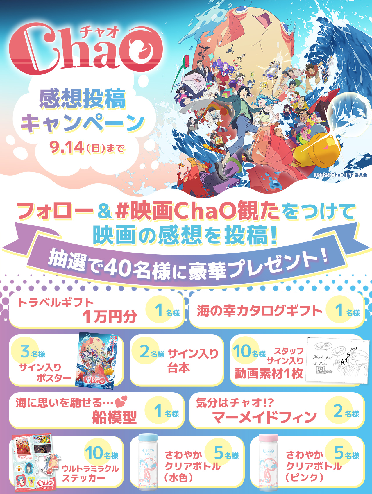 映画『ChaO』8.15(Fri)公開🧜‍♀️🫧 (@ChaOmovie) / X