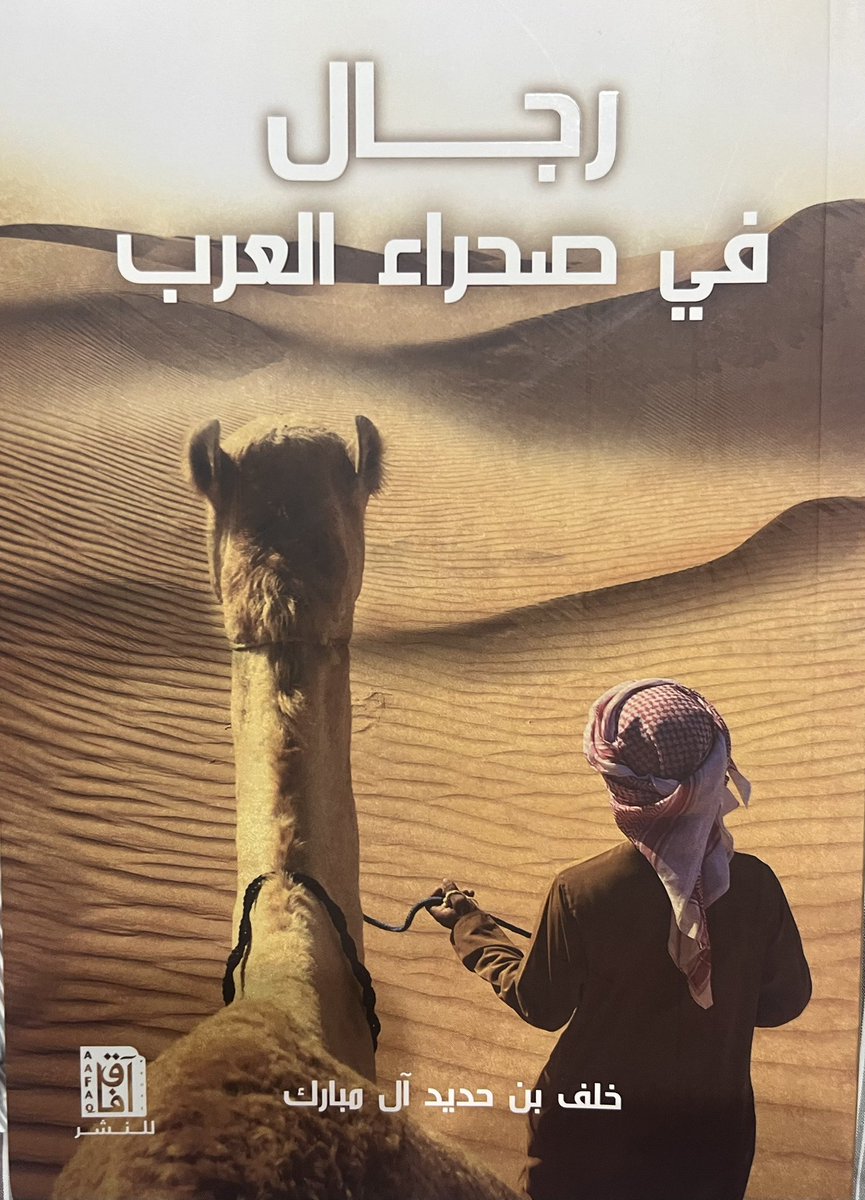 (رجال في صحراء العرب )للباحث خلف بن حديد آل مبارك ،من اصدارات دار آفاق، وهذا الكتاب فن أدبي يتحدث عن السير والتراجم ،وعادة ماتحمل هذه السير صورا عن حياة الملوك والأمراء والشعراء والأدباء وأصحاب المهن ، وقراءة سير وتراجم الأعلام تريح  نفس القارئ وتنمي عقله ،لما بها من مواعظ وعبر.