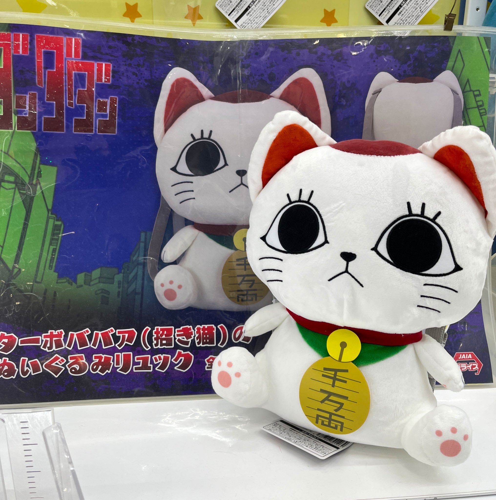 TVアニメ ダンダダン ターボババア　ぬいぐるみはリュック 2個セット Amazon.co.jp: ダンダダン ターボババア[招き猫] Chibi