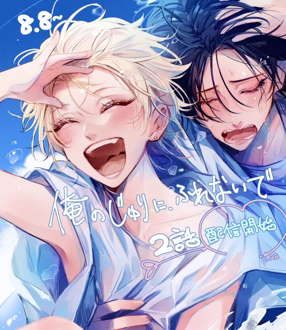2話出ましたよ(プールでは遊んでないよ)#俺のじゅりにふれないで #創作BL #商業BL