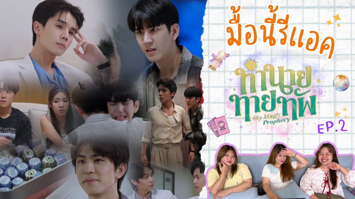 🃏 มื้อนี้รีแอค EP.437 | Reaction ทำนายทายทัพ [Magic Prophecy] EP.2 🪄✨<a href="/jimmyyjp_/">Thapfah Kittipokin, M.D. – On Annual Leave 😎</a> <a href="/Sea_tawinan/">Inthu, Tarotist | ปิดรับดูดวงชั่วคราว (ลาพักใจ) 🔮</a> <a href="/MyMagicProphecy/">ทำนายทายทัพ My Magic Prophecy</a> 
.
📎youtu.be/yUv4QsV1yo0?si…
.
#MyMagicProphecy #GMMTV
#JimmySea #MyMagicProphecyEP2