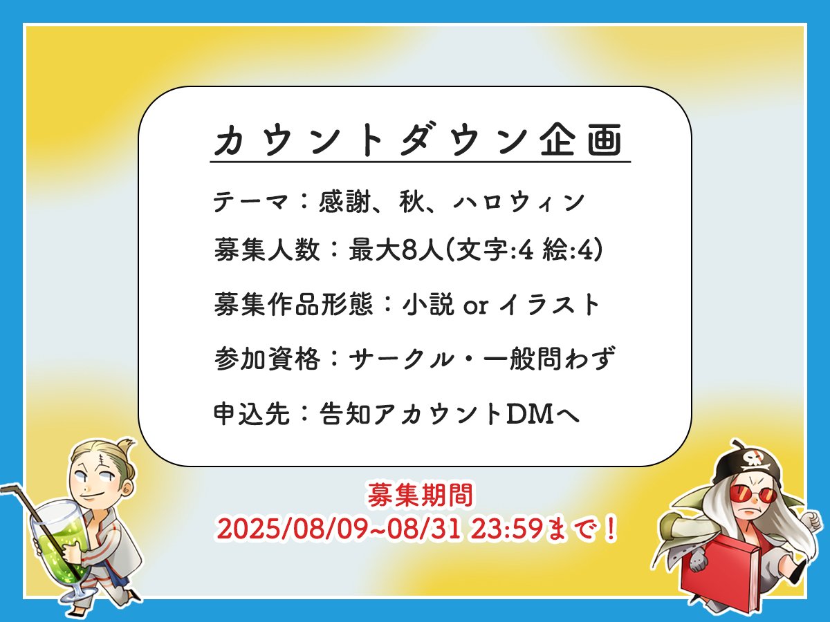【📣 企画 📣】
今回も有志の方からカウントダウン作品投稿にご協力いただける方を募集いたします！

今回は当オンリーが季節を一周巡る記念に「感謝」をテーマの一つとし、それぞれ「交換」して制作いたします💐

必ず下記URLの概要欄をご確認ください。
privatter.me/page/688abfae9…

 #ほんドリを4_info