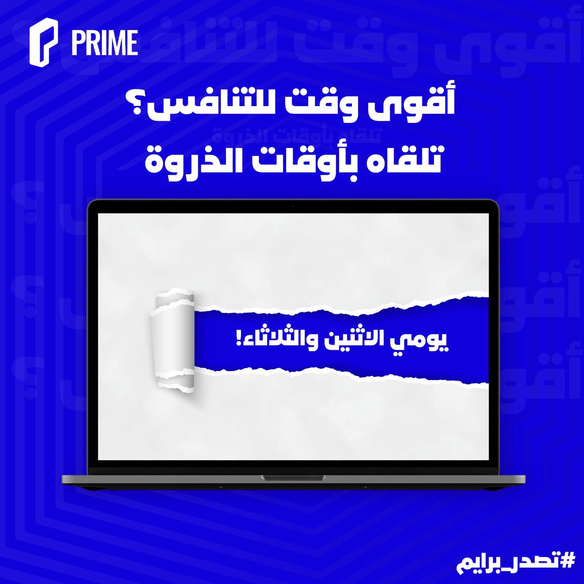 تدور على جو المنافسة؟
حددنا لك أقوى يومين يتجمع فيها أبطالنا 😎

#تصدر_برايم