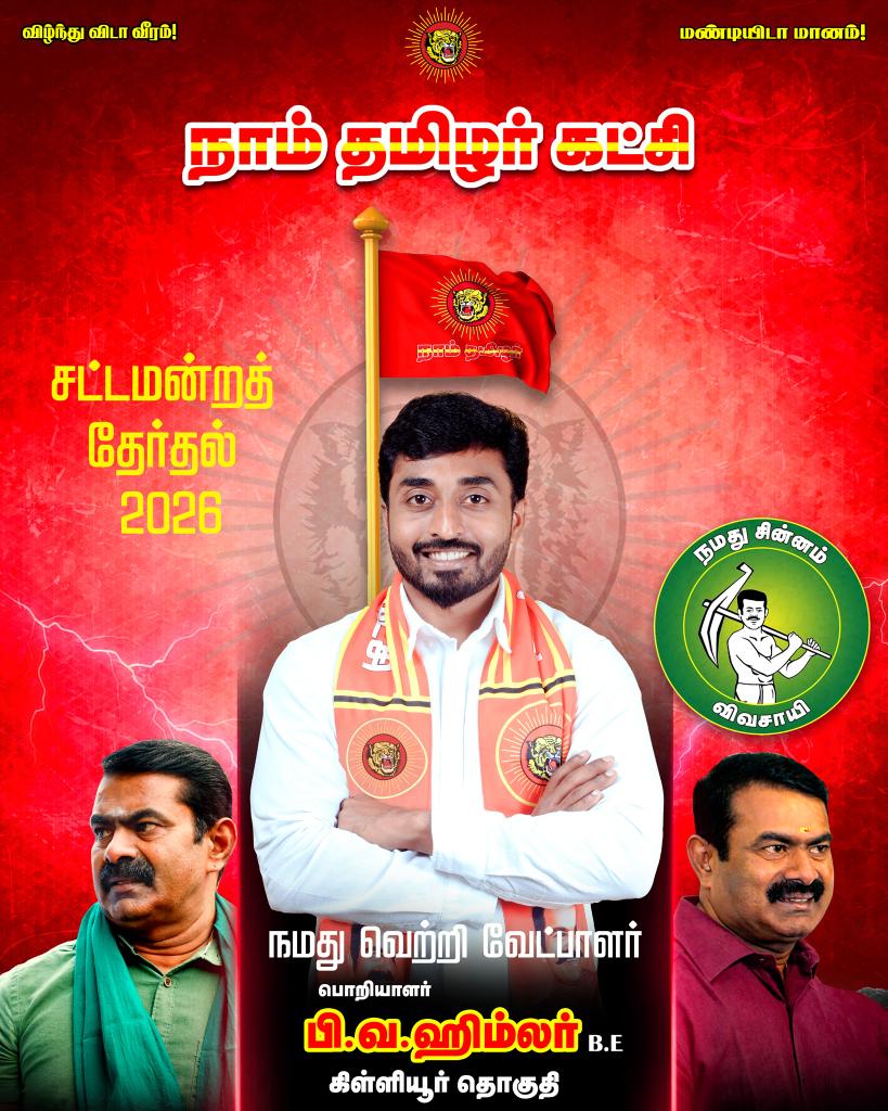 மலையாள ஆதிக்கம் தலைவிரித்தாடிய போது "வீட்டுக்கொரு தமிழன் நாட்டைக் காக்க புறப்படு" என்று முழங்கி தமிழர்களை ஒன்று திரட்டி குமரி நிலப்பரப்பை மீட்டெடுத்து தமிழ்த்தேசியத்தை நிறுவிக்காட்டிய  குமரித்தந்தை மார்சல் நேசமணி அவர்கள் சட்டமன்ற உறுப்பினராக இருந்த கிள்ளியூர் தொகுதியில் வருகிற