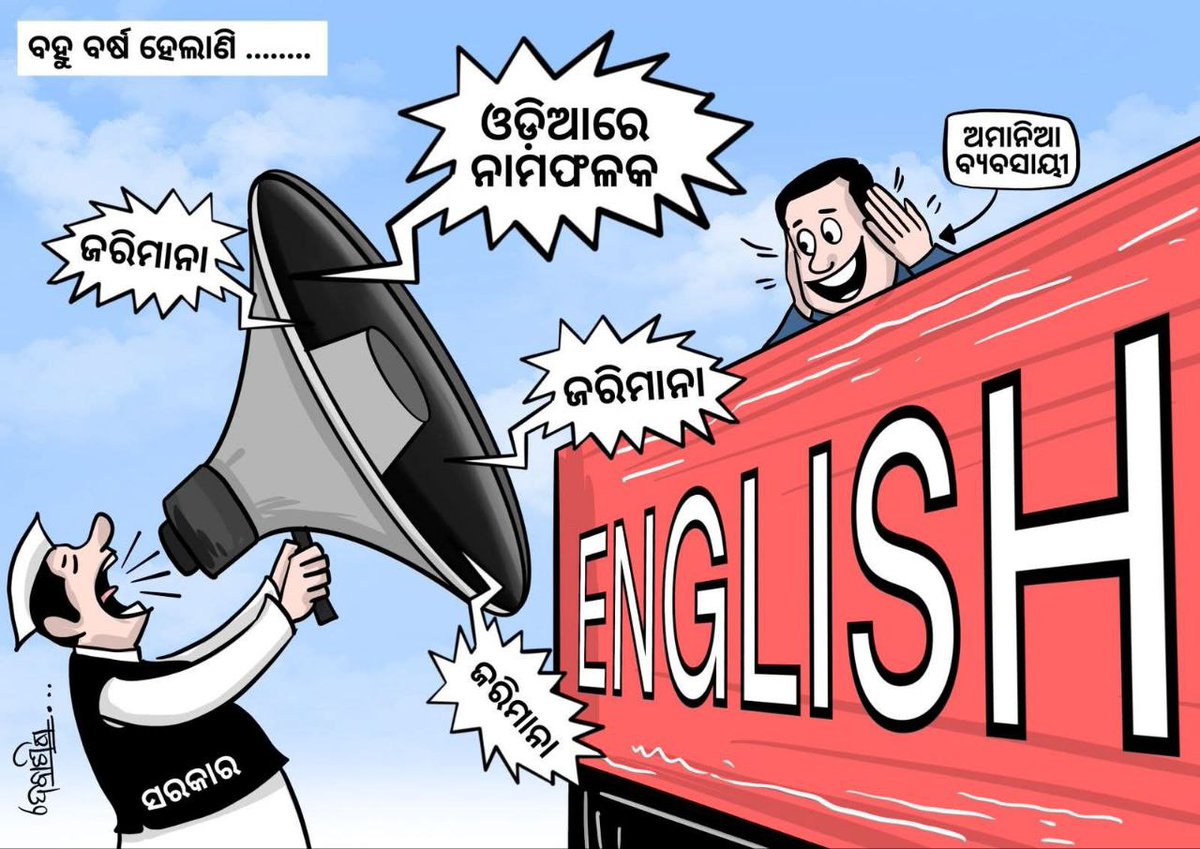 SukantTutorial's tweet image. ୨୦୧୮ ମାର୍ଚ୍ଚ ୧୫ରେ ରାଜ୍ୟରେ ଦୋକାନ ଓ ବାଣିଜ୍ୟିକ ପ୍ରତିଷ୍ଠାନରେ ଓଡ଼ିଆ ଭାଷାରେ ସ୍ପଷ୍ଟ ଭାବେ ନାମଫଳକ ଲେଖିବା ପାଇଁ ନିର୍ଦ୍ଦେଶ ଯାଇଥିଲା କିନ୍ତୁ ଏହି ନିୟମକୁ ଫୁ କରି ଉଡ଼ାଇ ଦେଲେ। ଏବେ ପୁଣି ଓଡ଼ିଆ ନାମଫଳକ କଥା ସରକାରଙ୍କର ମନେ ପଡ଼ିଛି।