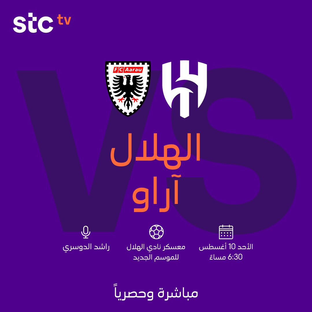 ثاني مواجهات #الهلال الودية 🔥

⚽ الهلال 🆚 اراو السويسري
🗓️ غدًا
🕡 6:30 مساءً
🎙️ راشد الدوسري
📺 مباشرة وحصريًا على stc tv sports HD 1

#صيفك_كورة_على_stctv