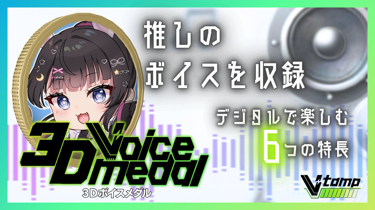 配信ありがとうございました！
ばたばたっとお話してしまい
上手く説明が出来なかったかもです
ごめんなさい…！
この度Vtamp様にて
ボイスメダルを発売致しました✨️
ランキングにも参加中なので
是非チェックしていただけると嬉しいです🎀