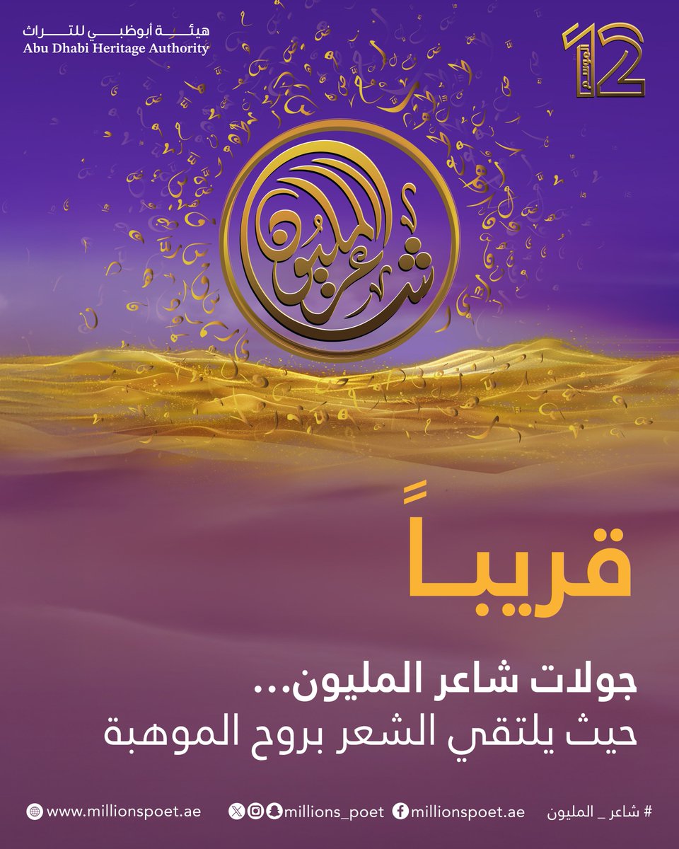 جولات شاعر المليون تعود في الموسم الثاني عشر،
استعدوا لرحلة جديدة من الإبداع، حيث يلتقي الشعر بروح الموهبة.

#شاعر_المليون_12 #شاعر_المليون #صح_لسانك #درب_البيرق #رحلة_الشعر