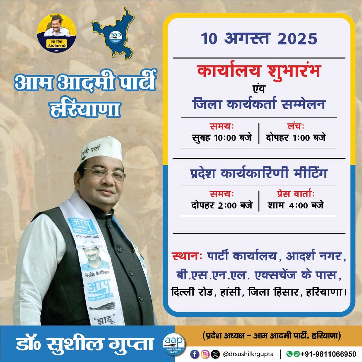 Aap_Hr_Narwana's tweet image. रविवार, 10 अगस्त 2025 को ज़िला हिसार कार्यकर्ता सम्मेलन तथा प्रदेश कार्यकारिणी की बैठक में शामिल होने के लिये @DrSushilKrGupta हांसी पहुँच रहे है।
बैठक में शामिल होने वाले सभी साथी ज़रूर पंहुँचे ।
@AAPHaryana