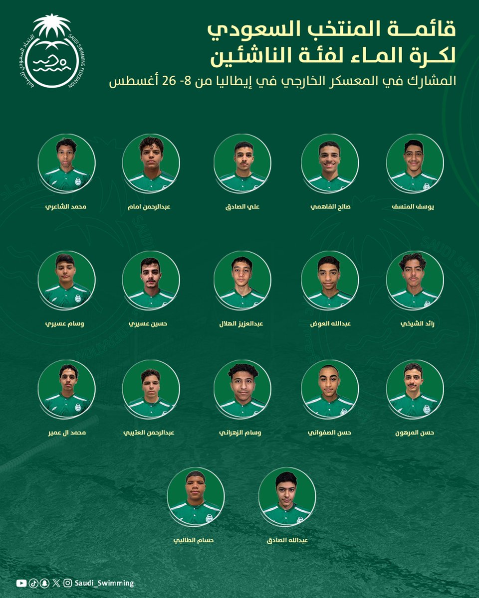 قائمة المنتخب السعودي لكرة الماء المشارك في المعسكر الخارجي 🤽🏻‍♂️

- إيطاليا 🇮🇹 
- ⁠من 8-26 اغسطس 📆

استعداداً للمشاركة في البطولة العربية للألعاب المائية التي تستضيفها المغرب نهاية شهر اغسطس الجاري🏆