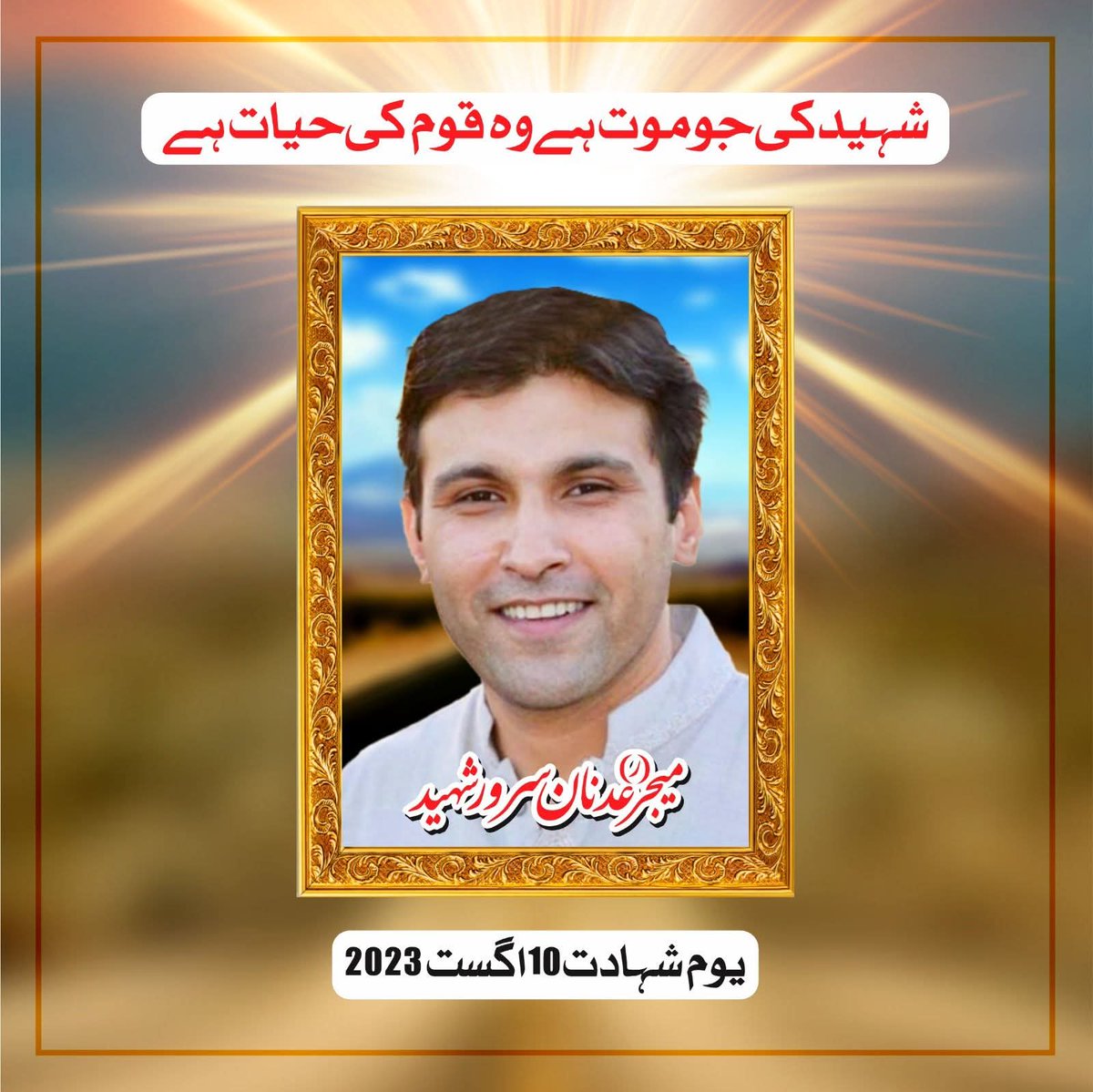 یوم شہادت 10 اگست 2023 
میجر (ر)عدنان سرور شہید
<a href="/PTIofficial/">PTI</a> <a href="/ImranKhanPTI/">Imran Khan</a>