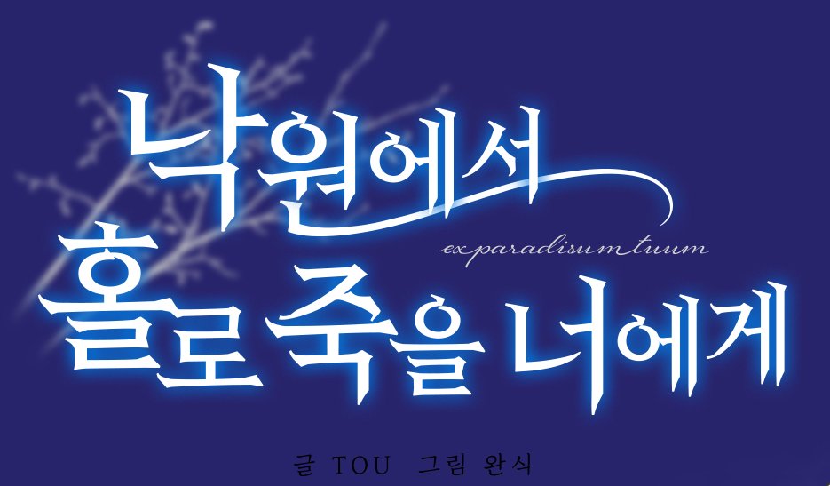 캘린더 확인을 이제사 했네요.
정말 오래 준비한 작품으로 곧 인사드리게 됐어요! !
오랜만에 하는 장편이라 떨림만 한가득 입니다.
잘 부탁드립니다😊
표지에 들어간 타이틀이라두 자랑