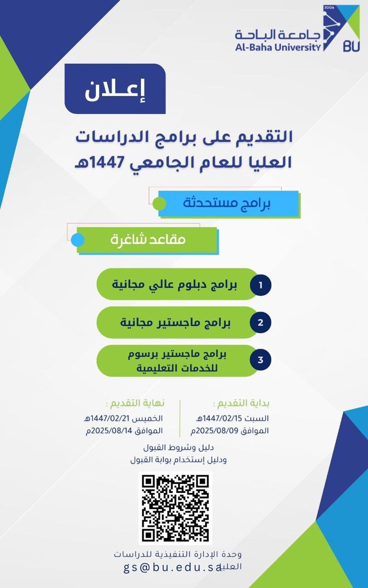#إعلان | تعلن #جامعة_الباحة ممثلة في وحدة الإدارة التنفيذية للدراسات العليا عن فتح بوابة القبول للإلتحاق ببرامج الدراسات العليا المجانية والمدفوعة برسوم للخدمات التعليمية بالفصل الدراسي الأول من العام الجامعي 1447هـ للبرامج المستحدثة وعدد من المقاعد الشاغرة وذلك من اليوم السبت