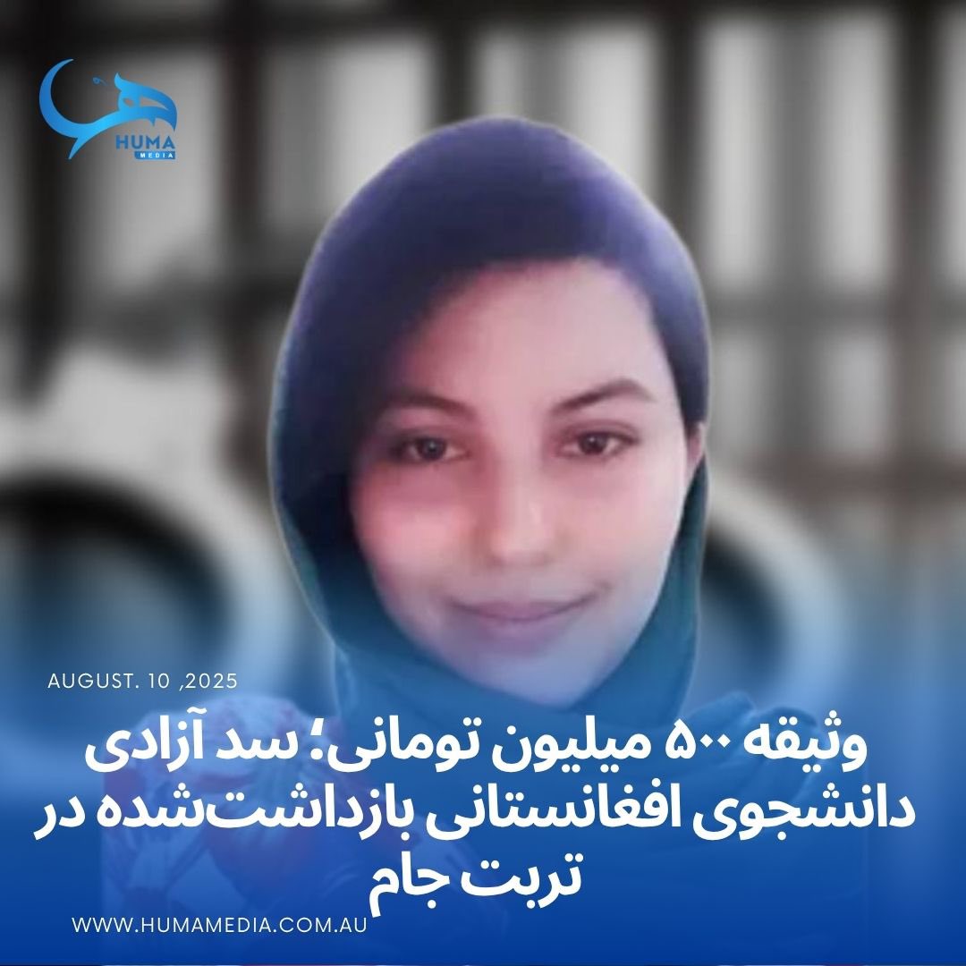 سارا گوهری، دانشجوی افغانستانی دانشگاه تهران، یک ماه است که در بازداشتگاه تربت جام به اتهام «تبلیغ علیه نظام» محبوس است. خانواده‌اش توان تأمین وثیقه ۵۰۰ میلیون تومانی را ندارند و حتی برای ملاقات هم اجازه ورود به منطقه مرزی تایباد را نیافته‌اند.