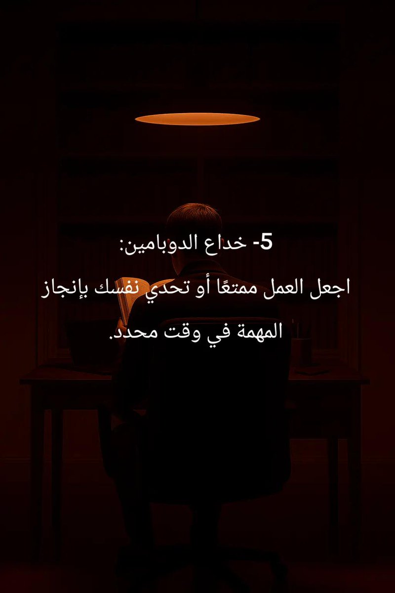 كيف تخدع عقلك ليصبح اكثر تحفزا للعمل؟