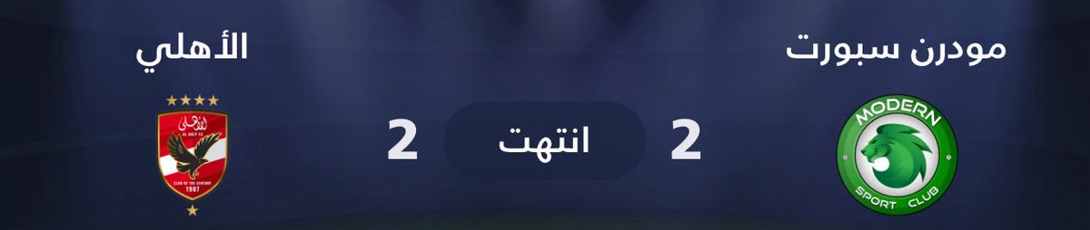 بتعاادل غير عاادل الاهلي يفلت من خسارة 
بهدفين مزيكا ف شباك شوبير الإنتيكا 🧤😂