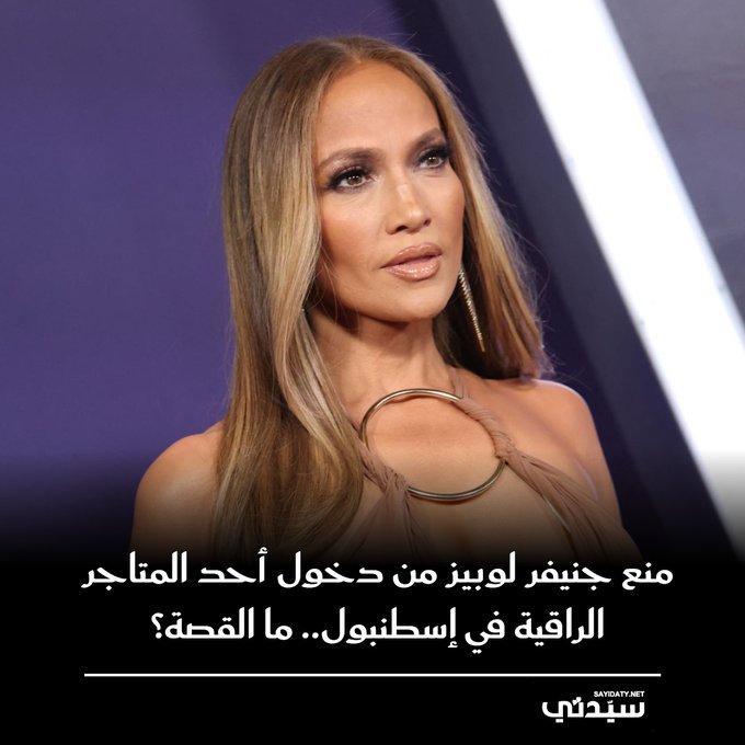 موقف غير متوقع تعرضت له النجمة العالمية جينيفر لوبيز خلال جولتها في إسطنبول.. مُنعت من دخول متجر "شانيل".. ما السبب؟ 