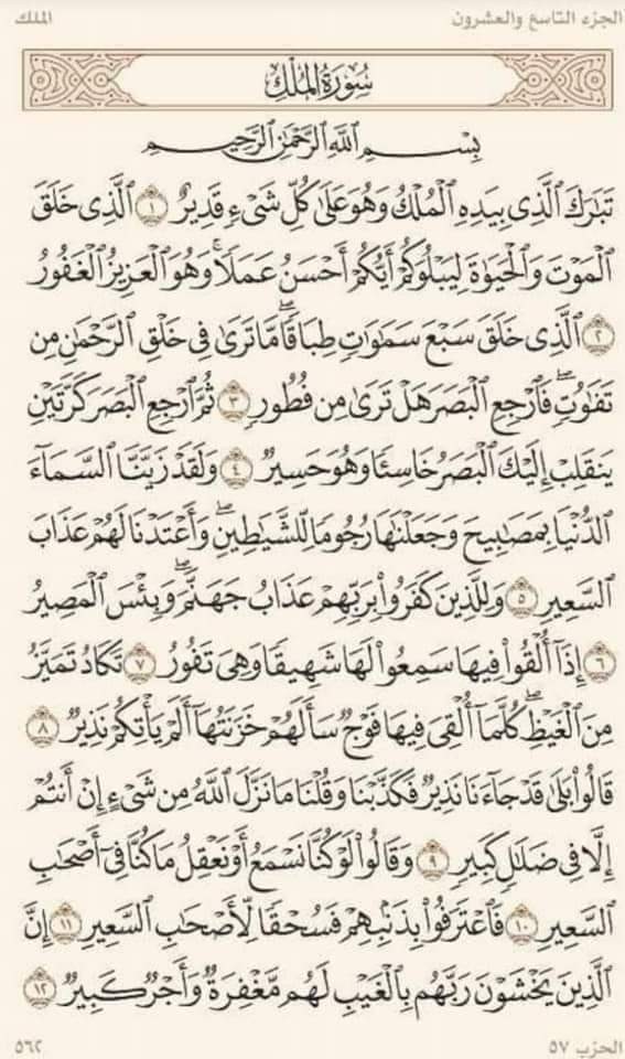 تذكير بقراءة سورة الملك