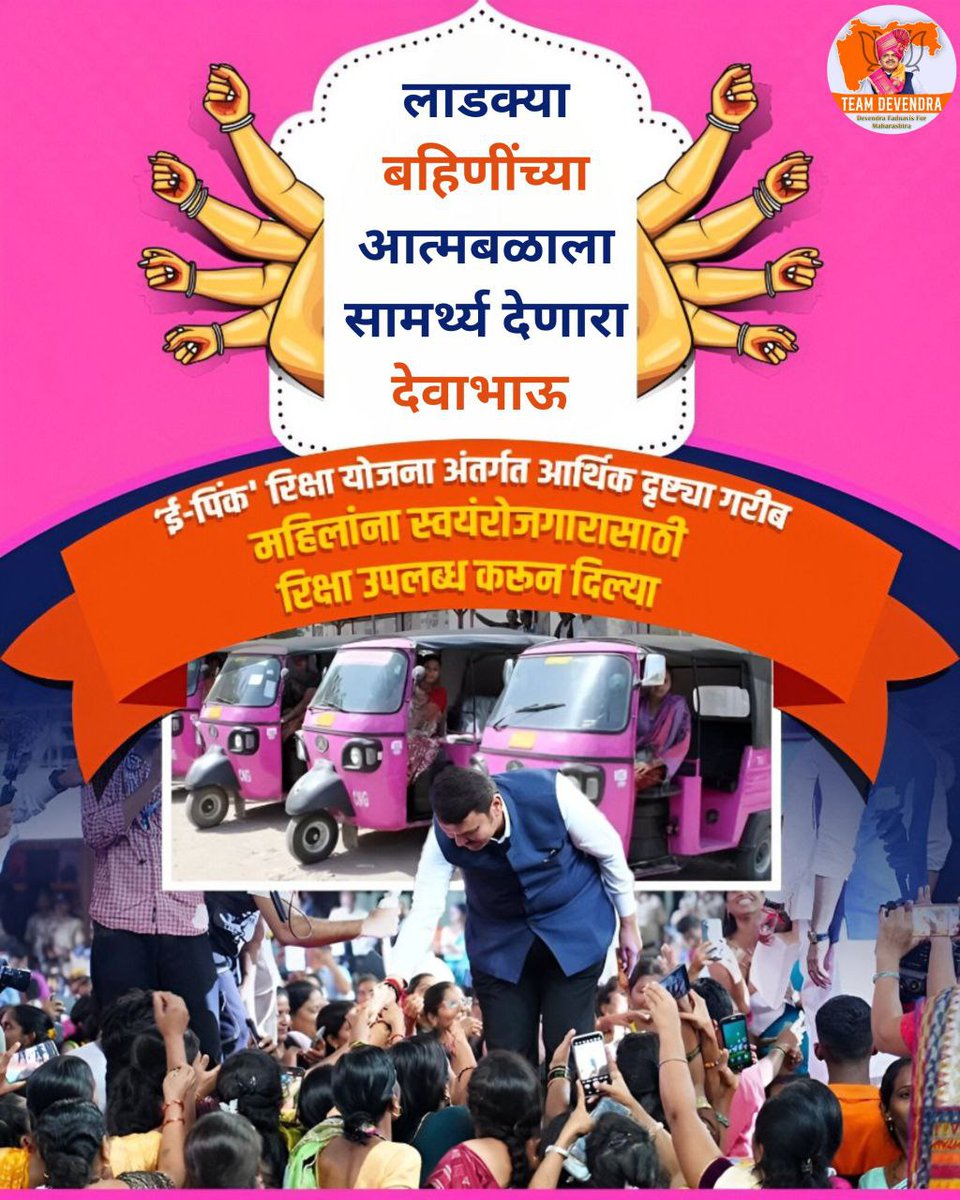Amol Pachpor (@amol_pachpor) on Twitter photo लाडक्या बहिणींच्या आत्मनिर्भरतेसाठी मोठा पाऊल
‘ई-पिंक’ रिक्षा योजनेतून स्वावलंबनाचा मार्ग खुला
महिलांना रोजगाराचे नवे दालन उघडणारा
आपला खरा देवाभाऊ 🌸
<a href="/Dev_Fadnavis/">Devendra Fadnavis</a>
#LadkaDevaBhau #TeamDevendra लाडक्या बहिणींच्या आत्मनिर्भरतेसाठी मोठा पाऊल
‘ई-पिंक’ रिक्षा योजनेतून स्वावलंबनाचा मार्ग खुला
महिलांना रोजगाराचे नवे दालन उघडणारा
आपला खरा देवाभाऊ 🌸
<a href="/Dev_Fadnavis/">Devendra Fadnavis</a>
#LadkaDevaBhau #TeamDevendra