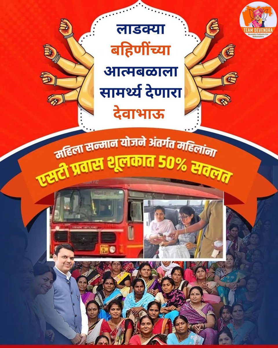 Amol Pachpor (@amol_pachpor) on Twitter photo महिला सन्मान योजनेतून एसटी प्रवासात 50% सवलत
प्रत्येक बहिणीच्या प्रवासाला स्वस्त आणि सुरक्षित बनविणारे पाऊल
महिलांच्या सोयीसाठी घेतलेला दूरदृष्टीचा निर्णय
आपला देवाभाऊ
<a href="/Dev_Fadnavis/">Devendra Fadnavis</a>
#adkaDevaBhau #TeamDevendra महिला सन्मान योजनेतून एसटी प्रवासात 50% सवलत
प्रत्येक बहिणीच्या प्रवासाला स्वस्त आणि सुरक्षित बनविणारे पाऊल
महिलांच्या सोयीसाठी घेतलेला दूरदृष्टीचा निर्णय
आपला देवाभाऊ
<a href="/Dev_Fadnavis/">Devendra Fadnavis</a>
#adkaDevaBhau #TeamDevendra