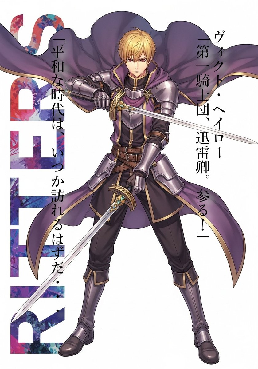 #今日のリッターズ #キャラクリヤッターズ
遊戯心の作品
【ヴィクト・ヘイロー】
ある異世界の大国　マルクト王国の騎士。第一騎士団の団長を務めており【迅雷卿】の異名をもつ。三兄弟の末っ子。上に兄と姉がいる