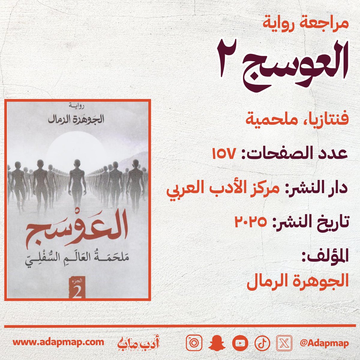 أدب ماب (@adapmap) on Twitter photo "الروائية تكتب بأسلوب "سرد ملحمي تقريري" يميل إلى تفصيل المشهد كأنها تُلقي خطبة أسطورية، مما يمنح العمل طابعاً كلاسيكياً قريباً من الأدب الملحمي القديم"
مراجعة رواية "العوسج ٢" للكاتبة الجوهرة الرمال <a href="/JO_ALREMAL/">الـجـوهـرة الرمال</a> ، على منصة #أدب_ماب :
adapmap.com/mrajah-rwayh-a…
#الأدب_السعودي "الروائية تكتب بأسلوب "سرد ملحمي تقريري" يميل إلى تفصيل المشهد كأنها تُلقي خطبة أسطورية، مما يمنح العمل طابعاً كلاسيكياً قريباً من الأدب الملحمي القديم"
مراجعة رواية "العوسج ٢" للكاتبة الجوهرة الرمال <a href="/JO_ALREMAL/">الـجـوهـرة الرمال</a> ، على منصة #أدب_ماب :
adapmap.com/mrajah-rwayh-a…
#الأدب_السعودي