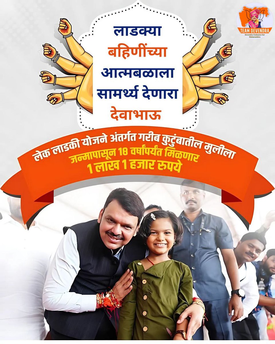 Amol Pachpor (@amol_pachpor) on Twitter photo लाडक्या बहिणींच्या आयुष्यात आनंद आणि आत्मविश्वासाचा किरण देणारा
गरीब कुटुंबातील मुलींना बळ देणारा
उज्ज्वल भविष्य घडविण्यासाठी वचनबद्ध असलेला
आपला खरा देवाभाऊ ❤️
<a href="/Dev_Fadnavis/">Devendra Fadnavis</a>
#LadkaDevaBhau #TeamDevendra लाडक्या बहिणींच्या आयुष्यात आनंद आणि आत्मविश्वासाचा किरण देणारा
गरीब कुटुंबातील मुलींना बळ देणारा
उज्ज्वल भविष्य घडविण्यासाठी वचनबद्ध असलेला
आपला खरा देवाभाऊ ❤️
<a href="/Dev_Fadnavis/">Devendra Fadnavis</a>
#LadkaDevaBhau #TeamDevendra