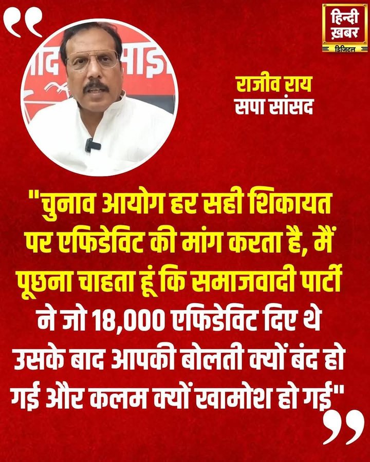 चुनाव आयोग हर सही शिकायत एफिडेविट की मांग करता है मैं पूछना चाहता हूं कि समाजवादी पार्टी में जो 18000  एफिडेविट दिए थे 

उसके बाद आप की बोलती क्यों बंद है और कलम खामोश क्यों होगई 
<a href="/RajeevRai/">Rajeev Rai</a> जी