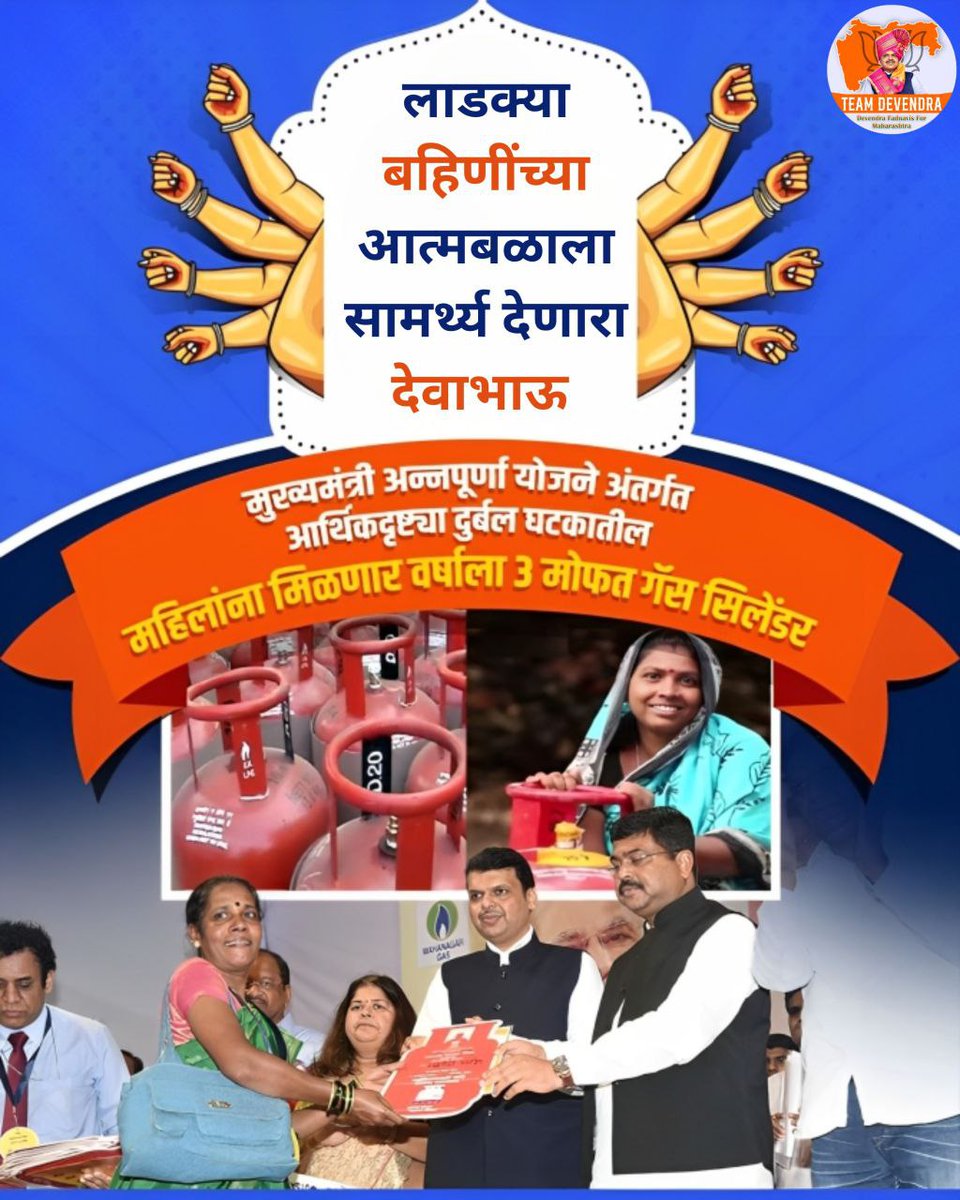 Amol Pachpor (@amol_pachpor) on Twitter photo मुख्यमंत्री अन्नपूर्णा योजनेअंतर्गत महिलांना मिळणार वर्षाला ३ मोफत गॅस सिलिंडर.
गरीब बहिणींच्या जीवनात दिलासा देणारा निर्णय.
आर्थिक सशक्तीकरणाची दिशा.
<a href="/Dev_Fadnavis/">Devendra Fadnavis</a>
#LadkaDevaBhau #TeamDevendra मुख्यमंत्री अन्नपूर्णा योजनेअंतर्गत महिलांना मिळणार वर्षाला ३ मोफत गॅस सिलिंडर.
गरीब बहिणींच्या जीवनात दिलासा देणारा निर्णय.
आर्थिक सशक्तीकरणाची दिशा.
<a href="/Dev_Fadnavis/">Devendra Fadnavis</a>
#LadkaDevaBhau #TeamDevendra