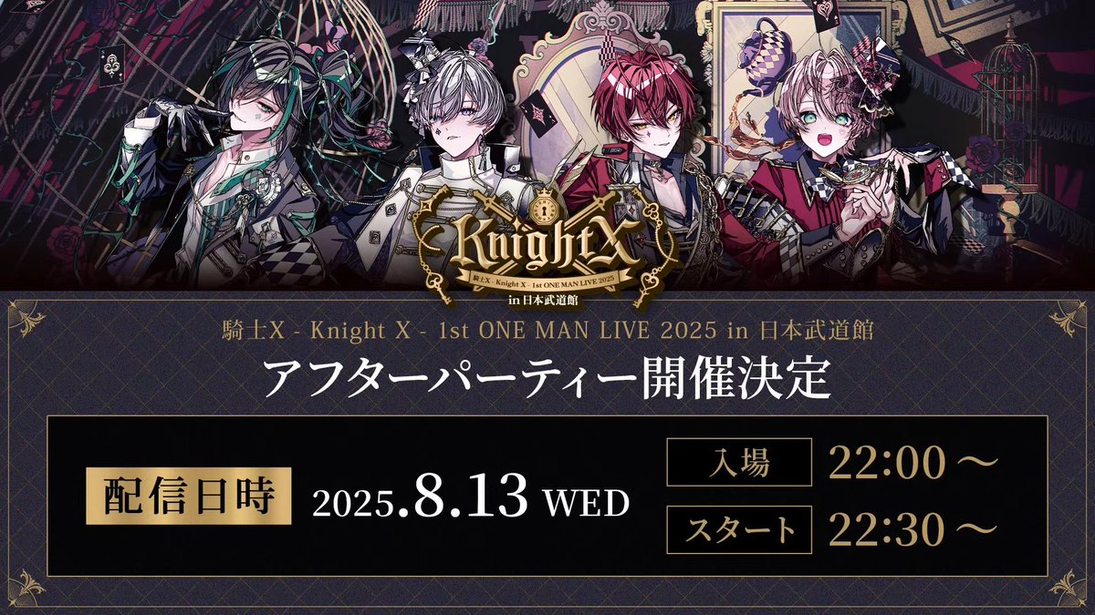 騎士X - Knight X - 1st ONE MAN LIVE 2025 in 日本武道館 アフター