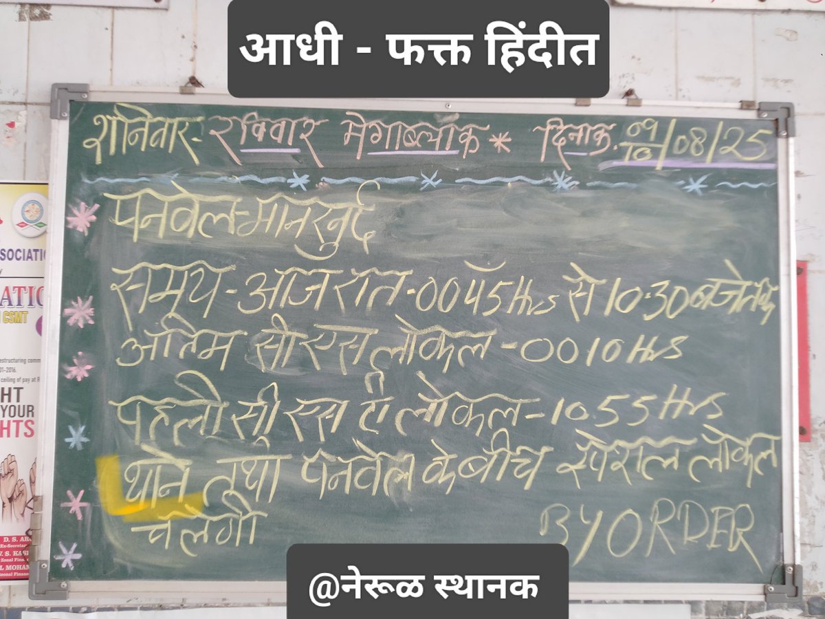 विठ्ठल नागणे (@vitthal_vn) on Twitter photo आज नेरूळ स्थानकावर मेगा ब्लॉक चा फलक फक्त हिंदीत होता. याबाबत आम्ही <a href="/EkikaraNM/">मराठी एकीकरण समिती - नवी मुंबई</a> अगोदर दोन वेळेस तक्रार केली होती. पण बदल झाला नाही हेच आज दिसल. मग मी याचा जाब कर्मचाऱ्यांना विचारल्यावर तात्काळ बदल झाला. <a href="/Central_Railway/">Central Railway</a> <a href="/drmmumbaicr/">DRM Mumbai CR</a> अशा चुका परत करू नका. आज नेरूळ स्थानकावर मेगा ब्लॉक चा फलक फक्त हिंदीत होता. याबाबत आम्ही <a href="/EkikaraNM/">मराठी एकीकरण समिती - नवी मुंबई</a> अगोदर दोन वेळेस तक्रार केली होती. पण बदल झाला नाही हेच आज दिसल. मग मी याचा जाब कर्मचाऱ्यांना विचारल्यावर तात्काळ बदल झाला. <a href="/Central_Railway/">Central Railway</a> <a href="/drmmumbaicr/">DRM Mumbai CR</a> अशा चुका परत करू नका.