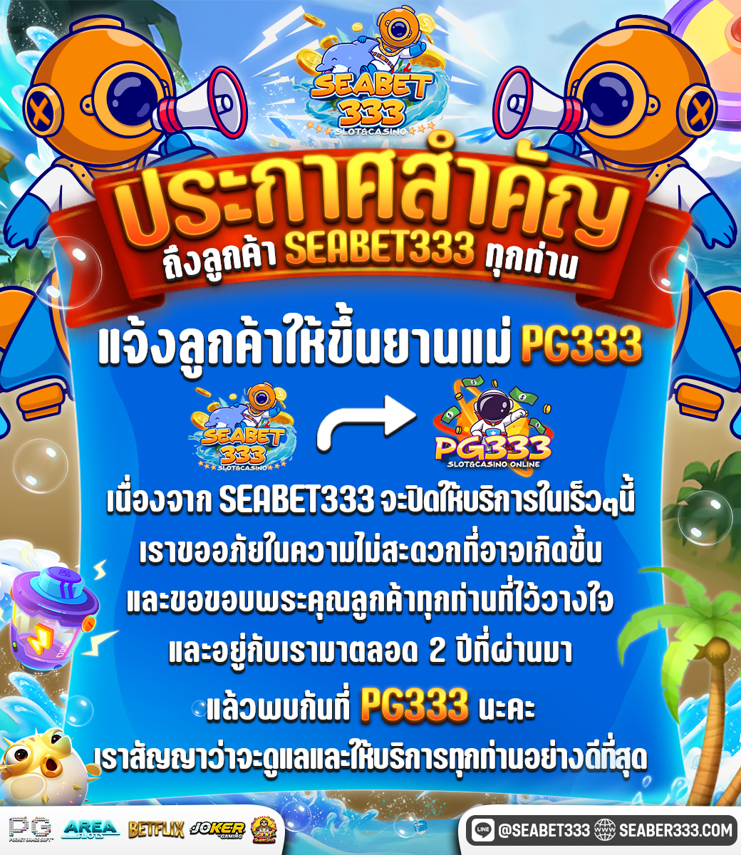 😭🙏กราบเรียนลูกค้าSEABET333ทุกท่าน 
ตั้งแต่พรุ่งนี้เป็นต้นไปเว็ปSEABET333จะปิดตัวลงขอให้ลูกค้า ย้ายไปยังเว็บหลักPG333 ขออภัยในความไม่สะดวกเเละขอขอบพระคุณลูกค้าทุกท่านที่อยู่ด้วยกันมา เเล้วพบกันที่ PG333 นะคะ 
👉lin.ee/7rFvz50
👉pg333.money
