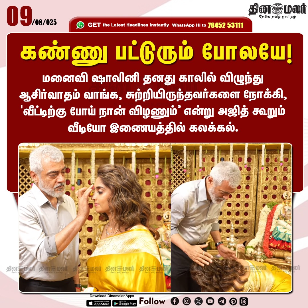 dinamalarweb's tweet image. கண்ணு பட்டுரும் போலயே!
#ajithkumar | #shaliniajithkumar 
dinamalar.com